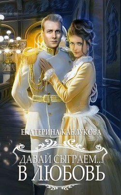 Книга Давай сыграем… в любовь… (СИ)